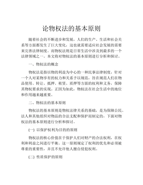 论物权法的基本原则