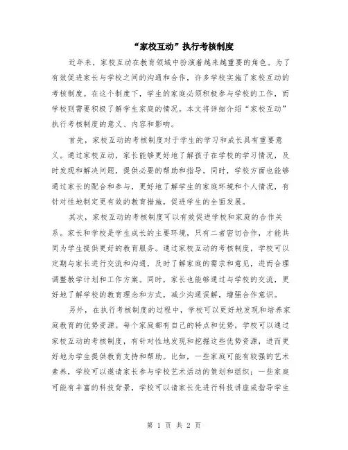 “家校互动”执行考核制度