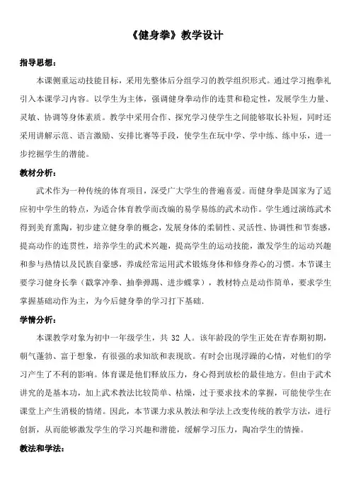 七年级体育与健康《健身长拳》