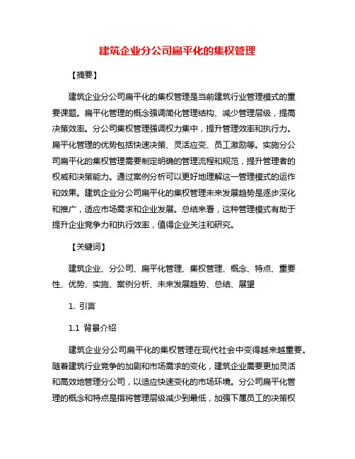建筑企业分公司扁平化的集权管理