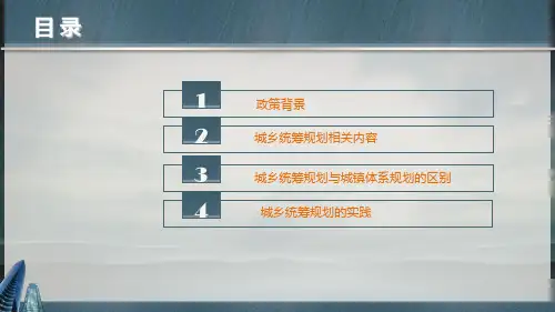 城乡统筹规划PPT课件