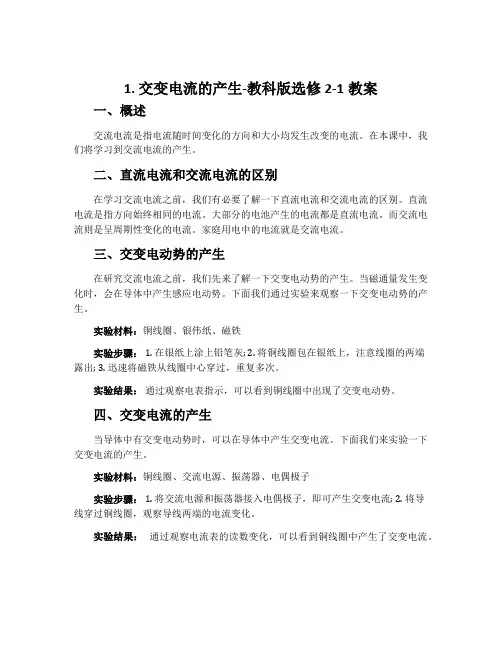 1.交变电流的产生-教科版选修2-1教案