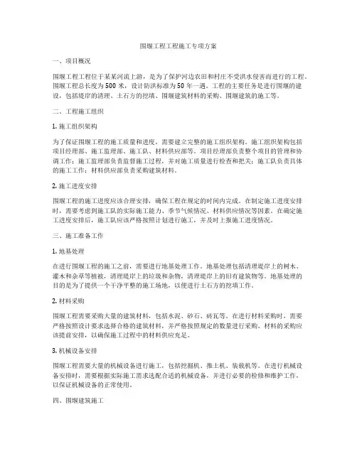 围堰工程工程施工专项方案