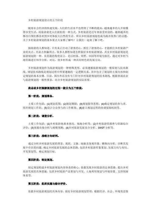 巅峰智业乡村旅游规划设计的五个阶段