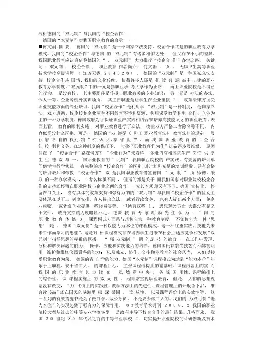 浅析德国的“双元制”与我国的“校企合作”