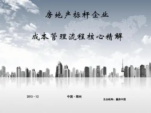 房地产标杆企业成本管理流程核心精解(PPT 74张)