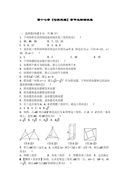 第十七章 勾股定理 章节达标测试卷2022-2023学年人教版八年级数学下册  