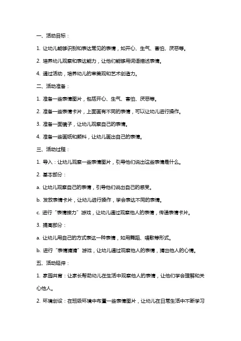 中班社会活动《表情》教案