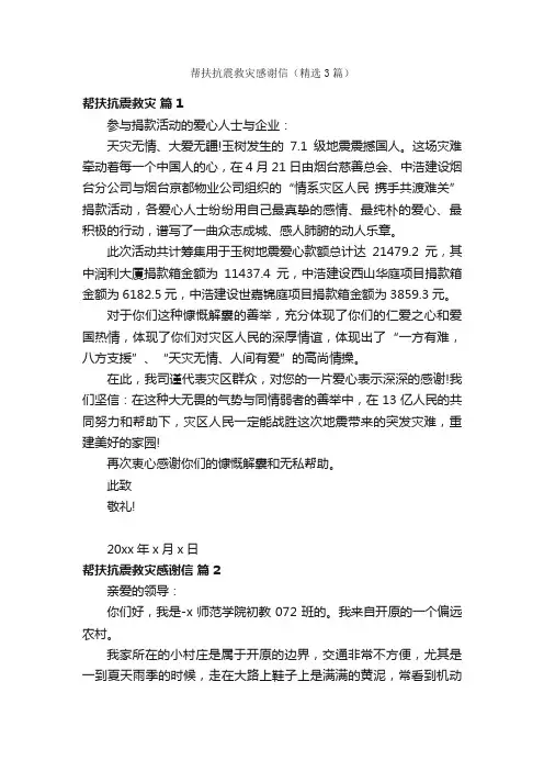 帮扶抗震救灾感谢信（精选3篇）