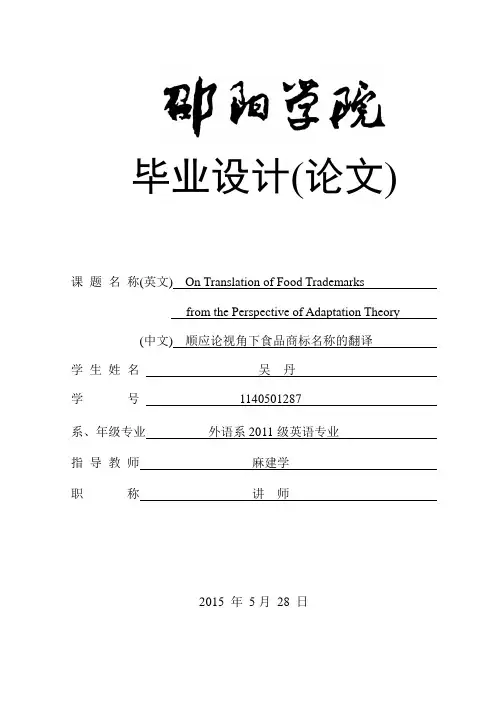 顺应论视角下食品商标名称的翻译 论文