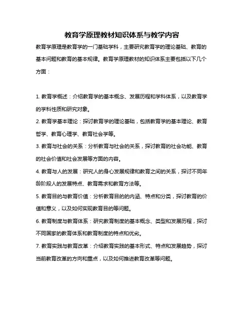 教育学原理教材知识体系与教学内容