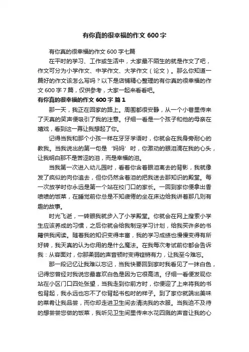 有你真的很幸福的作文600字