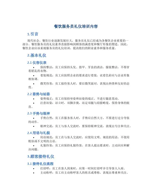 餐饮服务员礼仪培训内容