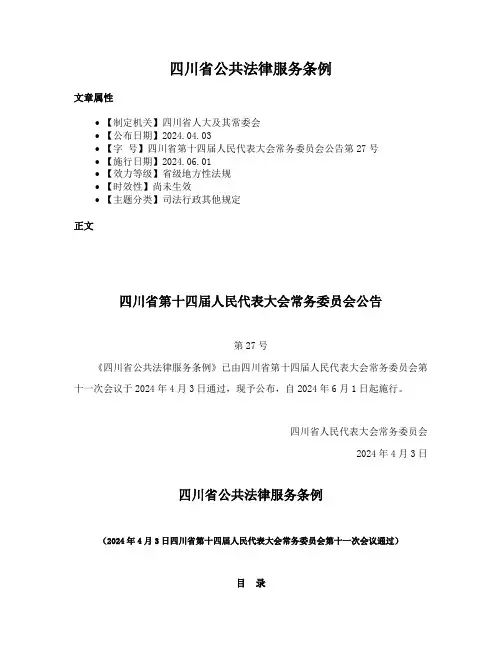四川省公共法律服务条例