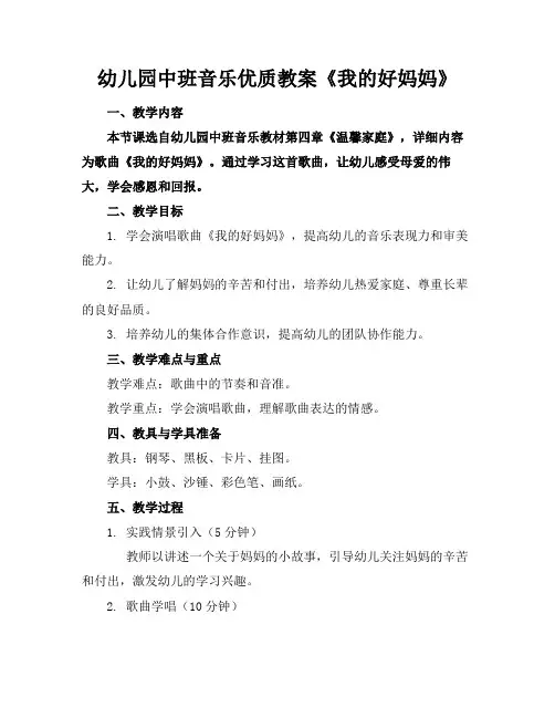 幼儿园中班音乐优质教案《我的好妈妈》