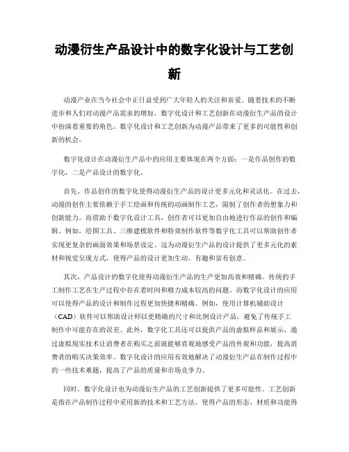 动漫衍生产品设计中的数字化设计与工艺创新