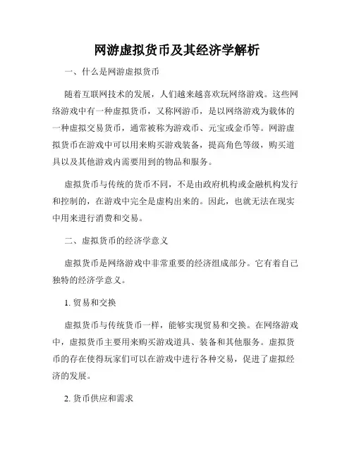 网游虚拟货币及其经济学解析