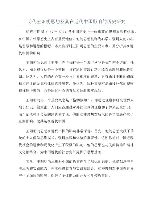 明代王阳明思想及其在近代中国影响的历史研究