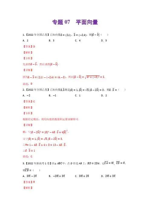专题07 平面向量-2022年高考真题和模拟题数学分类汇编(解析版)