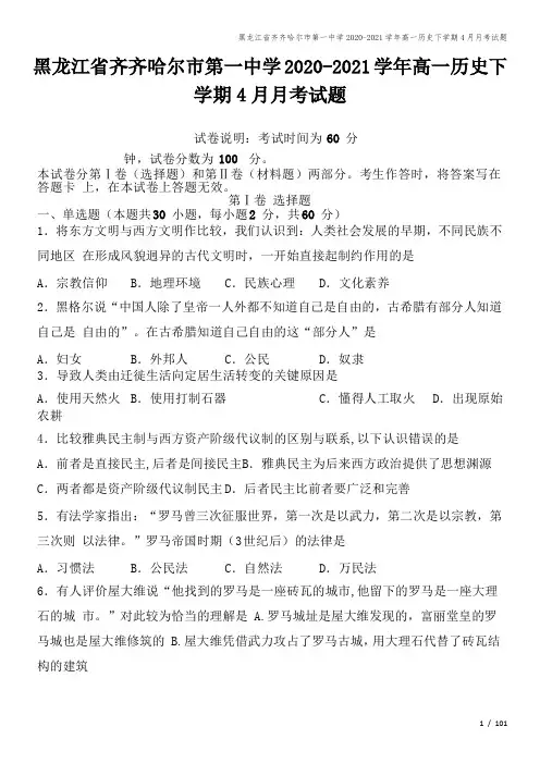 黑龙江省齐齐哈尔市第一中学2020-2021学年高一历史下学期4月月考试题
