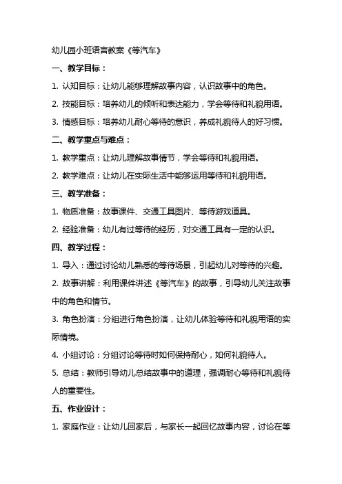 幼儿园小班语言教案《等汽车》