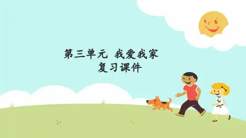 一年级下册道德与法治课件：第三单元 我爱我家 复习课件： 部编版(共12张PPT)