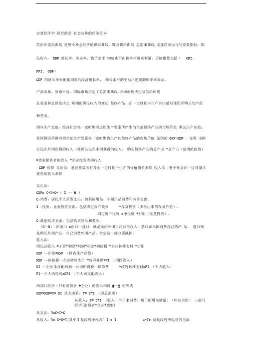 宏观经济学亲笔整理笔记。高鸿业的红本书