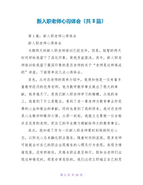 新入职教师心得体会(共3篇)