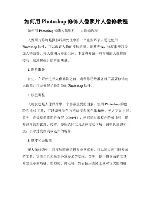 如何用Photoshop修饰人像照片人像修教程