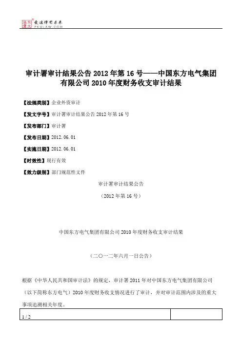 审计署审计结果公告2012年第16号——中国东方电气集团有限公司2010