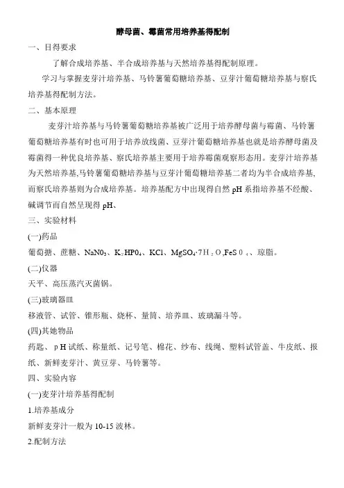 酵母菌霉菌常用培养基的配方