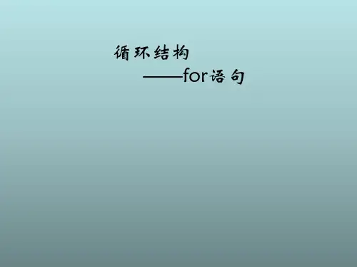 六年级上信息技术课件(C)第15课 循环语句FOR_辽师大版(三起)