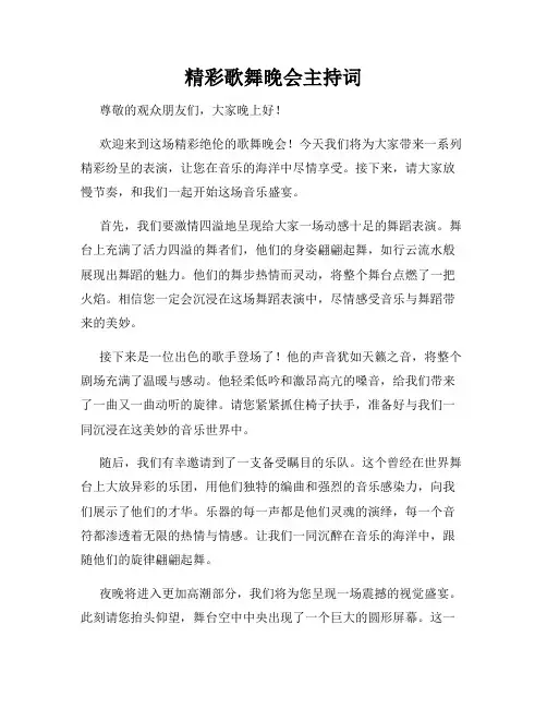 精彩歌舞晚会主持词