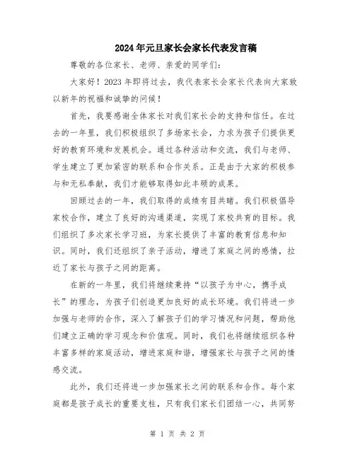 2024年元旦家长会家长代表发言稿
