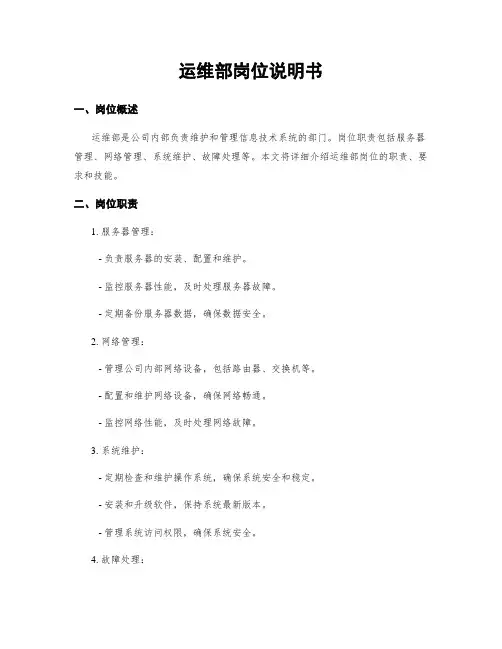运维部岗位说明书