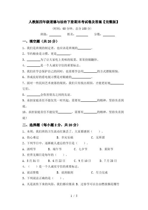 人教版四年级道德与法治下册期末考试卷及答案【完整版】