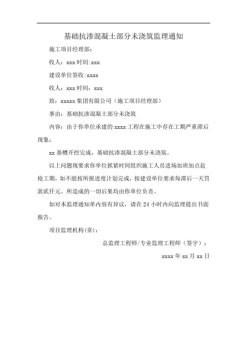 基础抗渗混凝土部分未浇筑监理通知