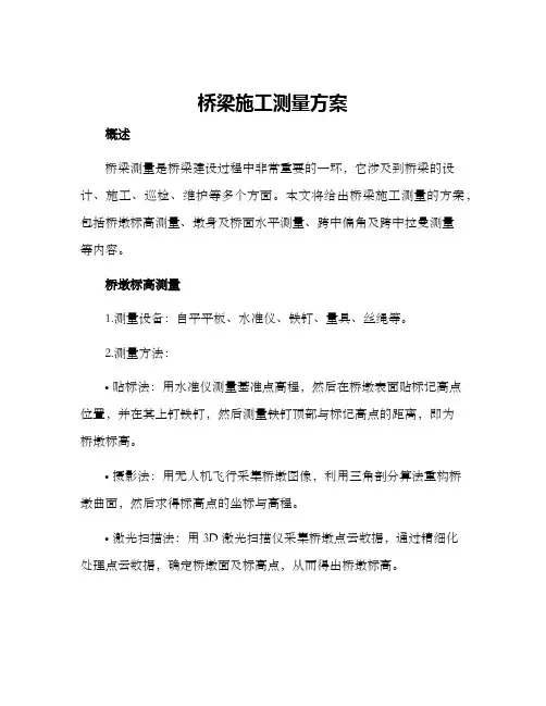 桥梁施工测量方案