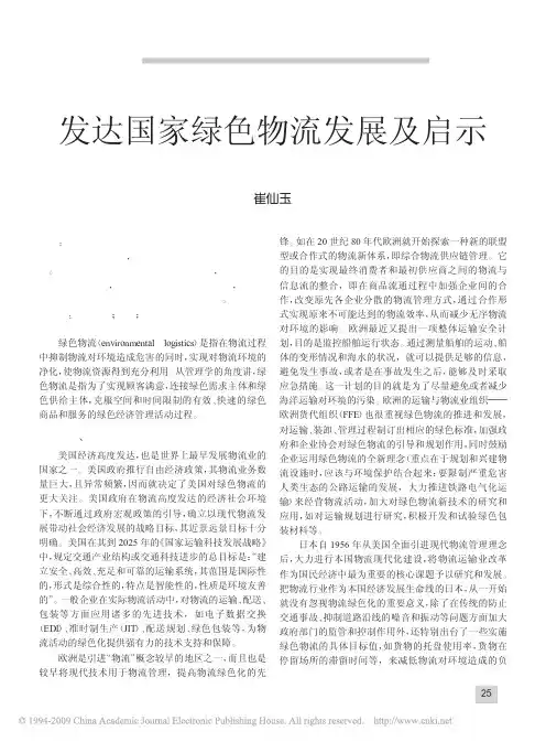 发达国家绿色物流发展及启示