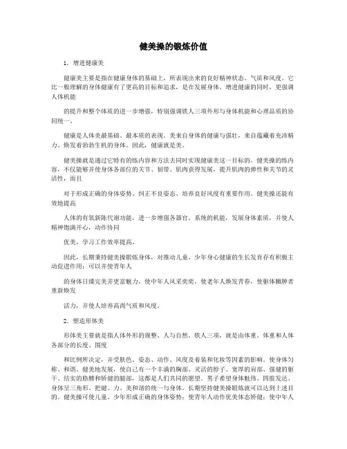 健美操的锻炼价值