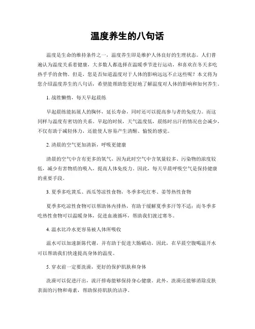 温度养生的八句话