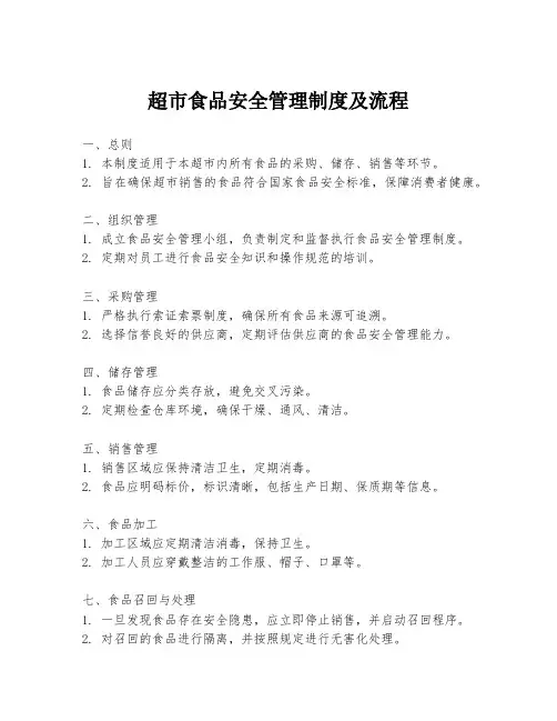 超市食品安全管理制度及流程