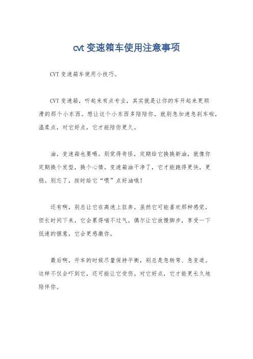 cvt变速箱车使用注意事项