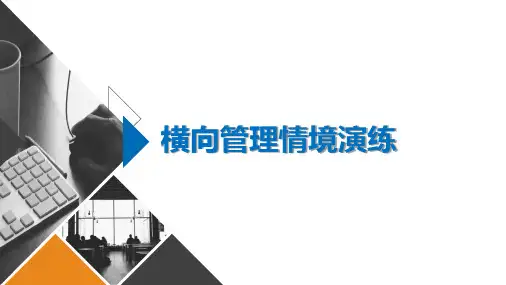 2024《情境演练——横向管理高尔夫》
