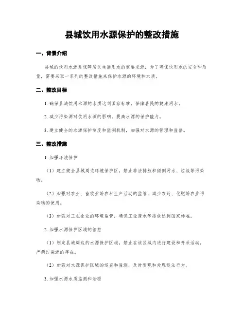 县城饮用水源保护的整改措施