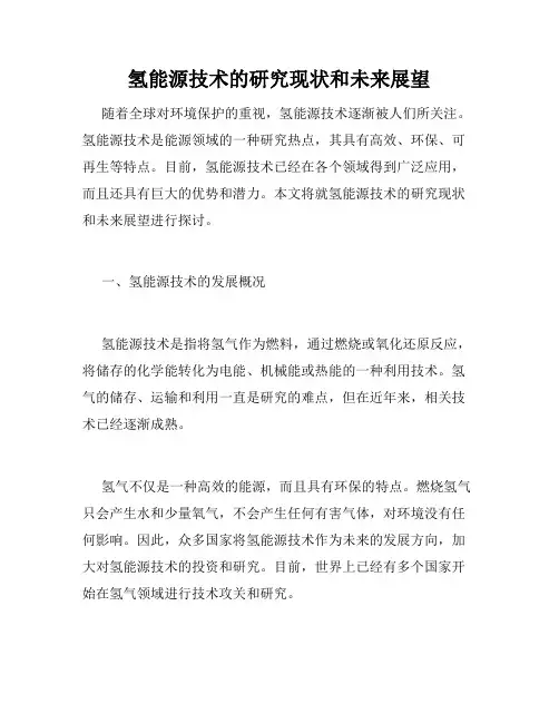 氢能源技术的研究现状和未来展望