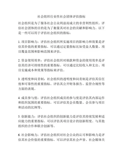 社会组织行业性社会团体评估指标