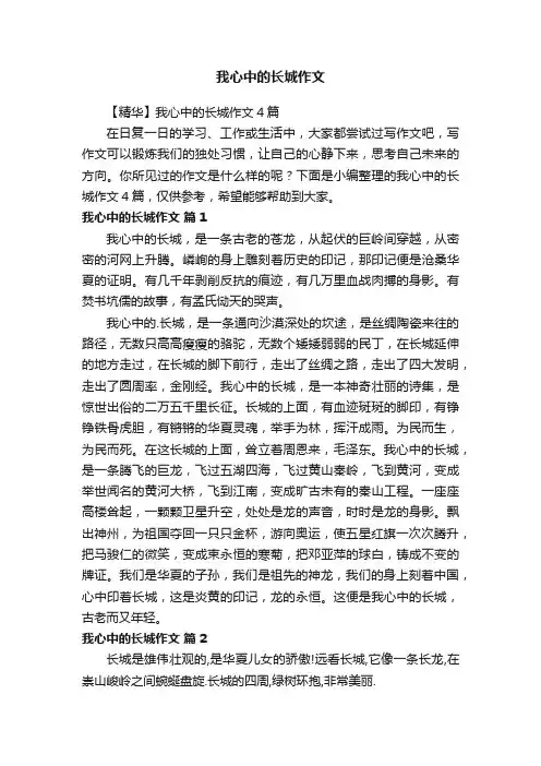 【精华】我心中的长城作文4篇