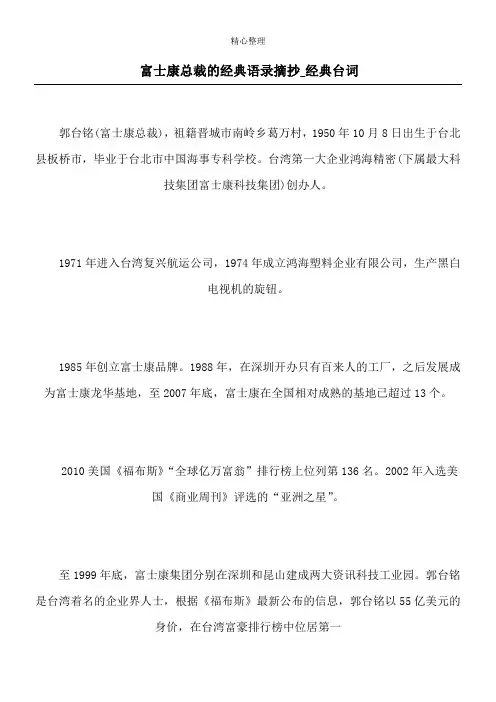 富士康总裁的经典语录摘抄_经典台词