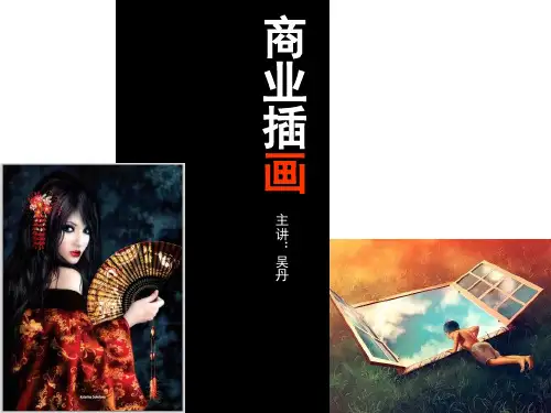 商业插画课件